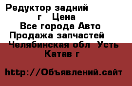 Редуктор задний Nisan Patrol 2012г › Цена ­ 30 000 - Все города Авто » Продажа запчастей   . Челябинская обл.,Усть-Катав г.